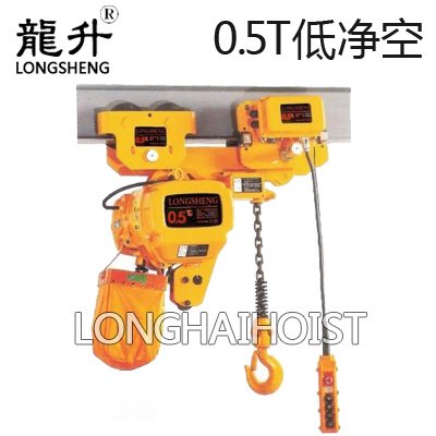 0.5噸低凈空環鏈電動葫蘆