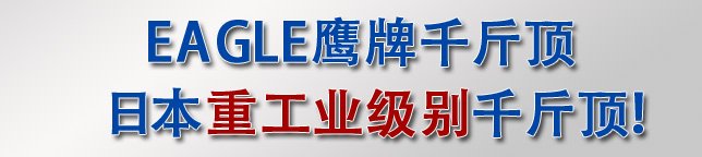 日本重工業級別千斤頂