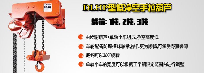 DLHP型低凈空手拉葫蘆