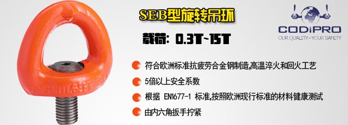 SEB型旋轉吊環
