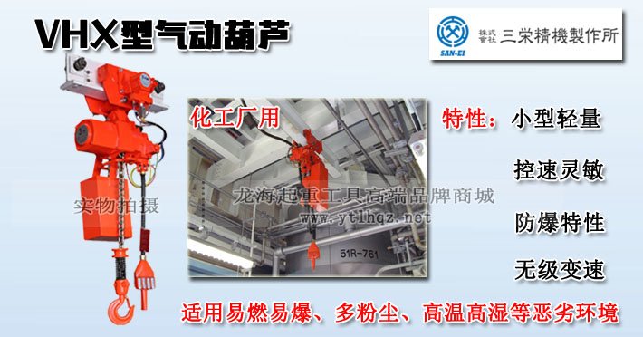 SAN-EI氣動葫蘆VHX型優勢圖片
