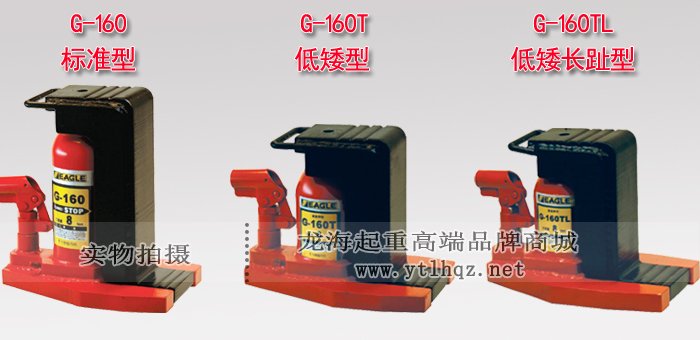 G-160TL低型爪式千斤頂產品對比圖片