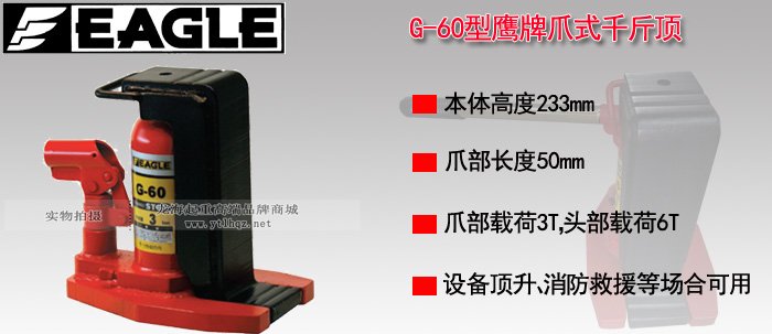 EAGLE JACK G-60爪式千斤頂