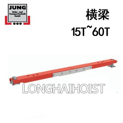 JUNG集裝箱橫梁