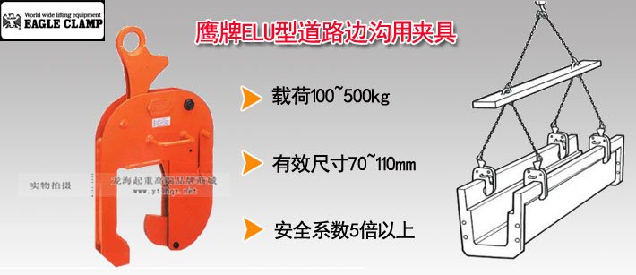 鷹牌ELU型道路邊溝用夾具