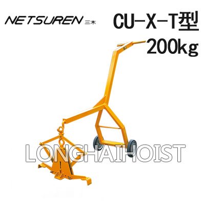 CU-X-T型混凝土夾具(帶搬運車）