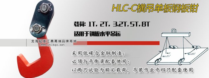 HLC-C橫吊單板吊鉗