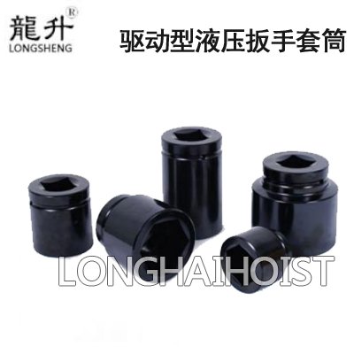 驅動型液壓扳手套筒