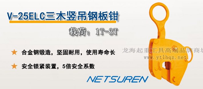 V-25ELC三木豎吊鋼板鉗產品介紹