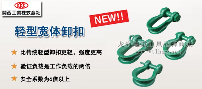 輕型寬體卸扣產品介紹