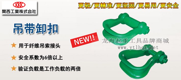 吊帶卸扣產品介紹