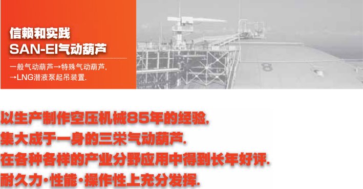 SAN-EI氣動葫蘆VLX型介紹