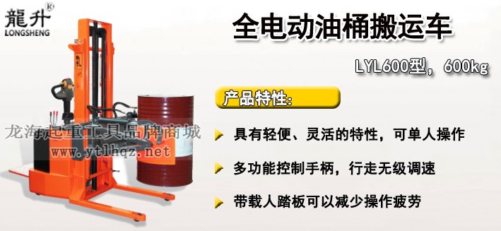 LYL600全電動(dòng)油桶搬運(yùn)車(chē)介紹
