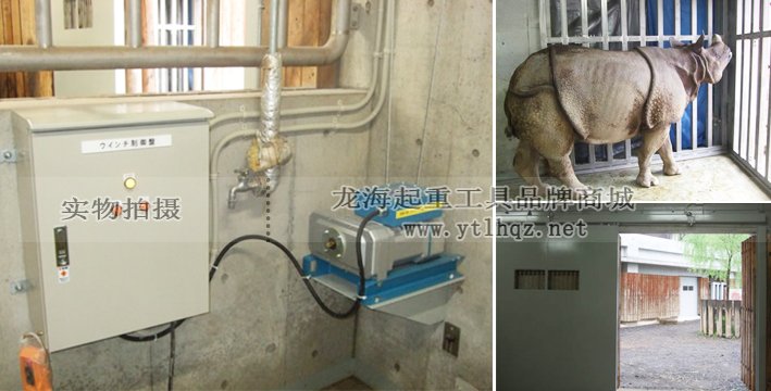 FUJI鋁合金卷揚機的用途二：打開、關閉動物園飼養室門