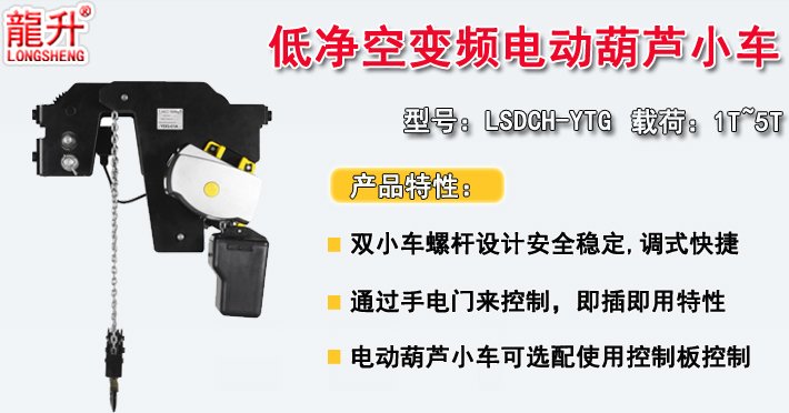 低凈空變頻電動葫蘆小車介紹