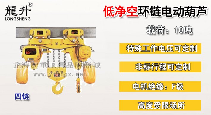 10噸超低環鏈電動葫蘆
