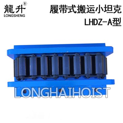 LHDZ-A履帶式搬運小坦克