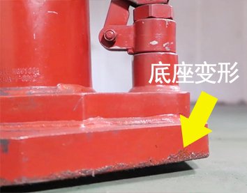 爪式千斤頂底座變形