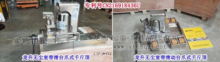 龍升無塵室?guī)Щ_(tái)爪式千斤頂實(shí)物圖