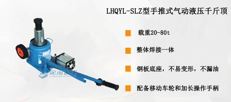 LHQYL-SLZ型手推式氣動液壓千斤頂介紹