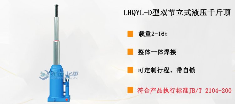 LHQYL-D型雙節(jié)立式液壓千斤頂介紹