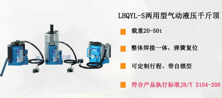 LHQYL-S兩用型氣動液壓千斤頂介紹