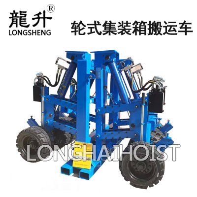 輪式集裝箱搬運(yùn)車