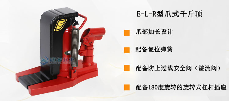 E-L-R型爪式千斤頂優(yōu)勢說明